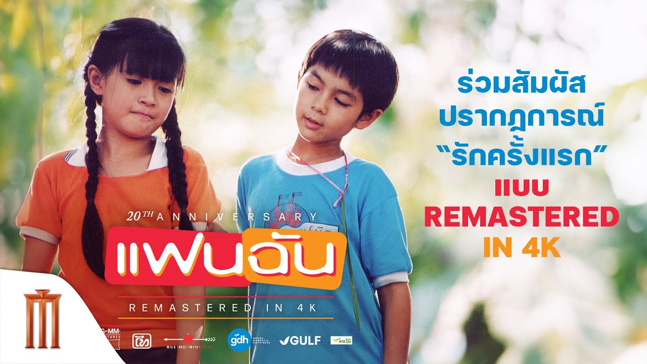 ร่วมสัมผัสปรากฏการณ์ “รักครั้งแรก” อีกครั้ง | ‘แฟนฉัน’ เวอร์ชันใหม่ REMASTERED IN 4K
