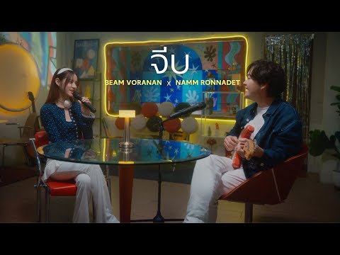 จีบ (May i?) - แหนม รณเดช x BEAM VORANAN