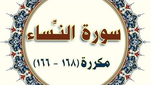 سورة #النساء #مكررة من ( ١٦٦ - ١٦٨ ) #الحصرى المعلم #قران_كريم
