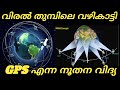 Gps working explained  malayalam-JR