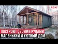 Построил своими руками маленький и уютный дом/Обзор дома и РумТур /Tiny house 40 м2