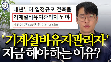 기계설비유지관리자 이젠 무조건 자격 있어야 합니다 | 선임조건, 응시자격, 준비방법 총정리