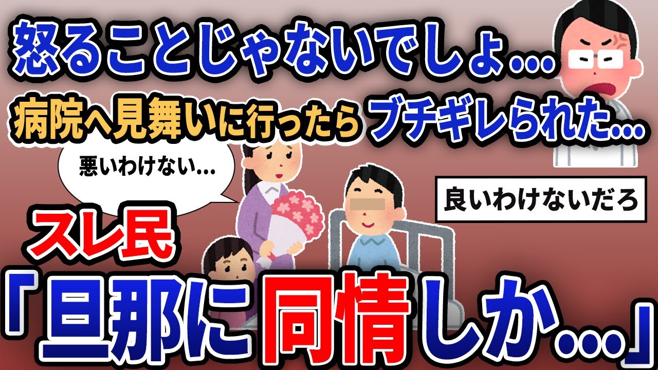 【報告者キチ】「怒ることじゃないでしょ...病院へ見舞いに行ったらブチギレられた...」【2chゆっくり解説】