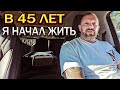В 45 лет я понял что есть все шансы на успех