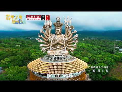 淡水新地標 世界紀錄最大鋼製雕塑【花甲少年趣旅行S14】｜EP206預告篇｜東森綜合32頻道VIDEO版