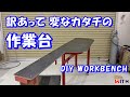 訳あって変なカタチの作業台 DIY ワークベンチ