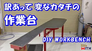 訳あって変なカタチの作業台 DIY ワークベンチ