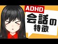【当てはまる?】8分でわかる!ADHDの会話の特徴