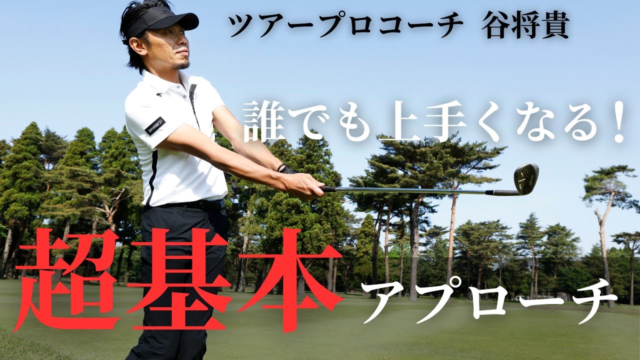 誰でも上手くなれる！超基本的なアプローチの打ち方