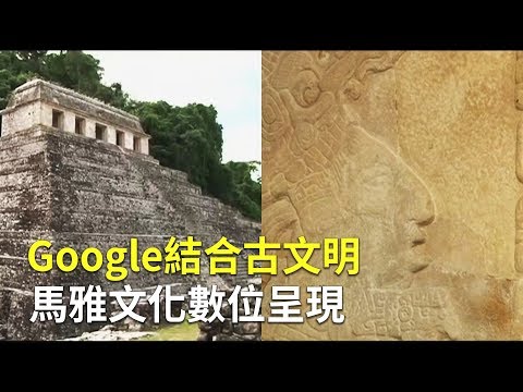 Google結合古文明 馬雅文化數位呈現｜探索馬雅文明