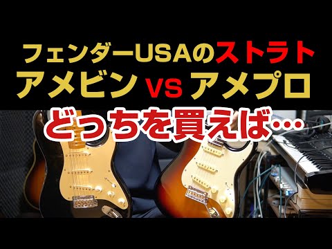 AMERICAN PROFESSIONAL II VS AMERICAN VINTAGE / STRATOCASTER Review