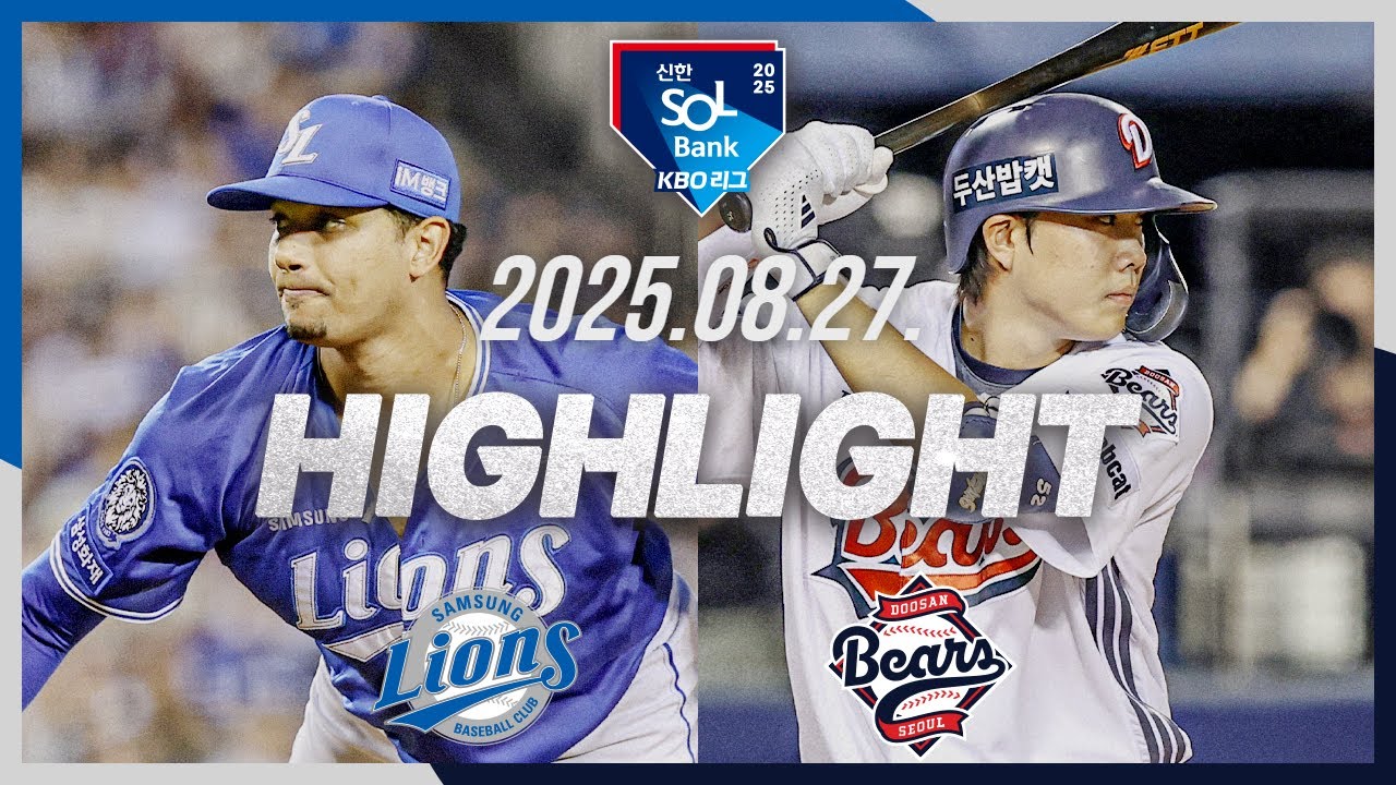 [삼성라이온즈 vs 두산베어스] 8.27(수) 야구 하이라이트｜2025 신한 SOL뱅크 KBO리그｜KBO X TVING