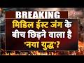 Breaking news: मिडिल ईस्ट जंग के बीच छिड़ने वाला है 'नया युद्ध'? | Iran | America | Turkey | Israel