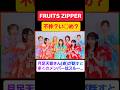 FRUITS ZIPPERの不仲説が話題!ビジネス不仲?い○め? #shortvideo #shorts #FRUITS ZIPPER #月足天音 #ふるっぱー #話題