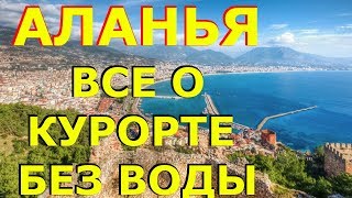 Аланья 2020! ВАЖНО ЗНАТЬ ЭТО Туристу Перед Поездкой