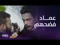 مسلسل عزمي و أشجان الحلقة 16 أعترافات عماد 