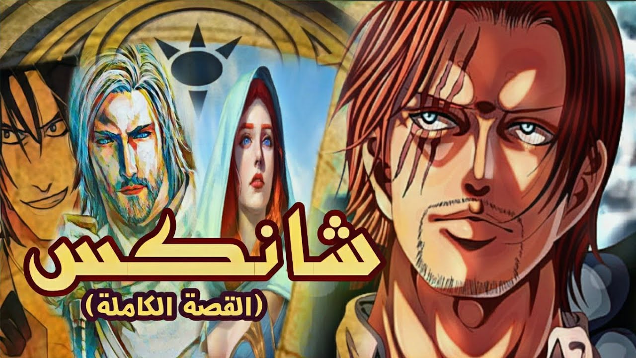 القصة الكاملة لحياة شانكس(الجزء الاول) _كيف عاش في الماريجوا ومن هم ابواه !!