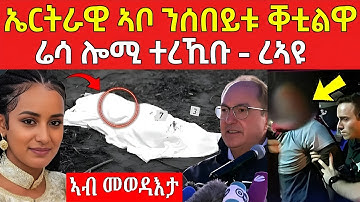 ሬሳ ሎሚ ተረኪቡ ! ኤርትራዊ ኣቦ ንሰበይቱ ቐቲልዋ #eritreanfilm #eritreanmovie #neshneshtv 