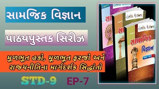 સામાજિક વિજ્ઞાન ટેસ્ટ 8||std-9||પાઠ-8||મૂળભૂત હકો, મૂળભૂત ફરજો અને રાજ્યનીતિના માર્ગદર્શક સિદ્ધાંતો