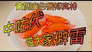 假蟹柳騙人的廣告, 本以為買到了超值真蟹柳，結果拆開包裝那一刻我真的驚呆了... 今條片詩姐帶大家看看廣告到底有多誇張！