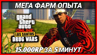 МЕГА ФАРМ ОПЫТА В GTA 5 ONLINE