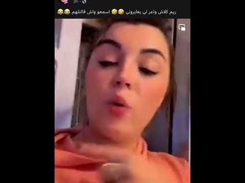 ريم كلاش واعر لي يعيروني 
