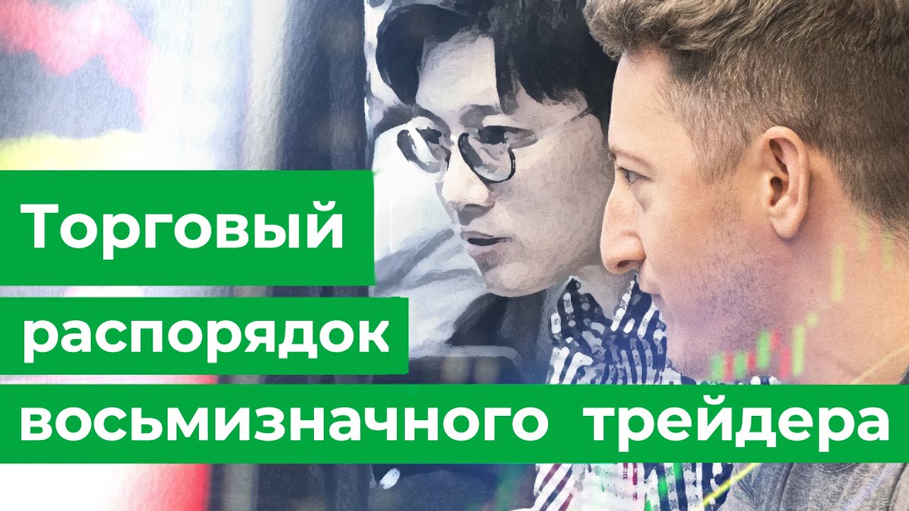 Торговый распорядок восьмизначного трейдера. Ланс Брейтштейн. - YouTube