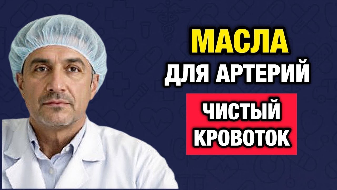 Артерии станут чистыми как в 20 лет_ 5 масел, которые «вымывают» бляшки и тромбы