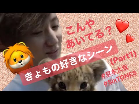 きょもの好きなシーン(Part1)
