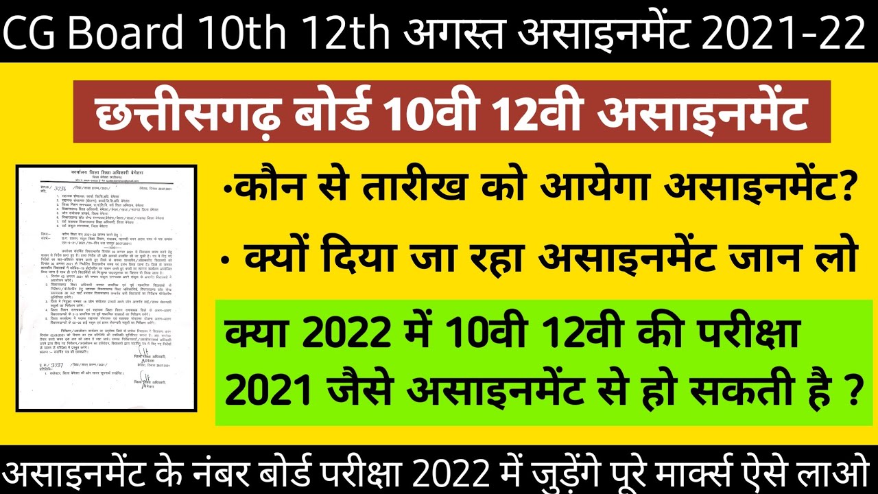 CG BOARD अगस्त असाइनमेंट उत्तर || CGBSE ASSIGNMENT 2021 AUGUST 10th 12th AUGUST ASSIGNMENT 2022