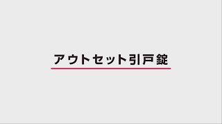 アウトセット引戸錠　2018年4月11日公開