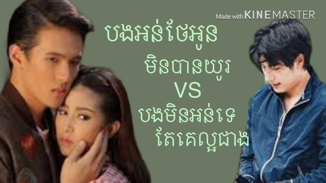 សាច់រឿងពីរបទតគ្នាពិរោះកប់ ៚«បងអន់ថែអូនមិនបានយូរ VS បងមិនអន់ទេតែគេល្អជាង» By : Vannila & ដួងវីរៈសិទ្ធ