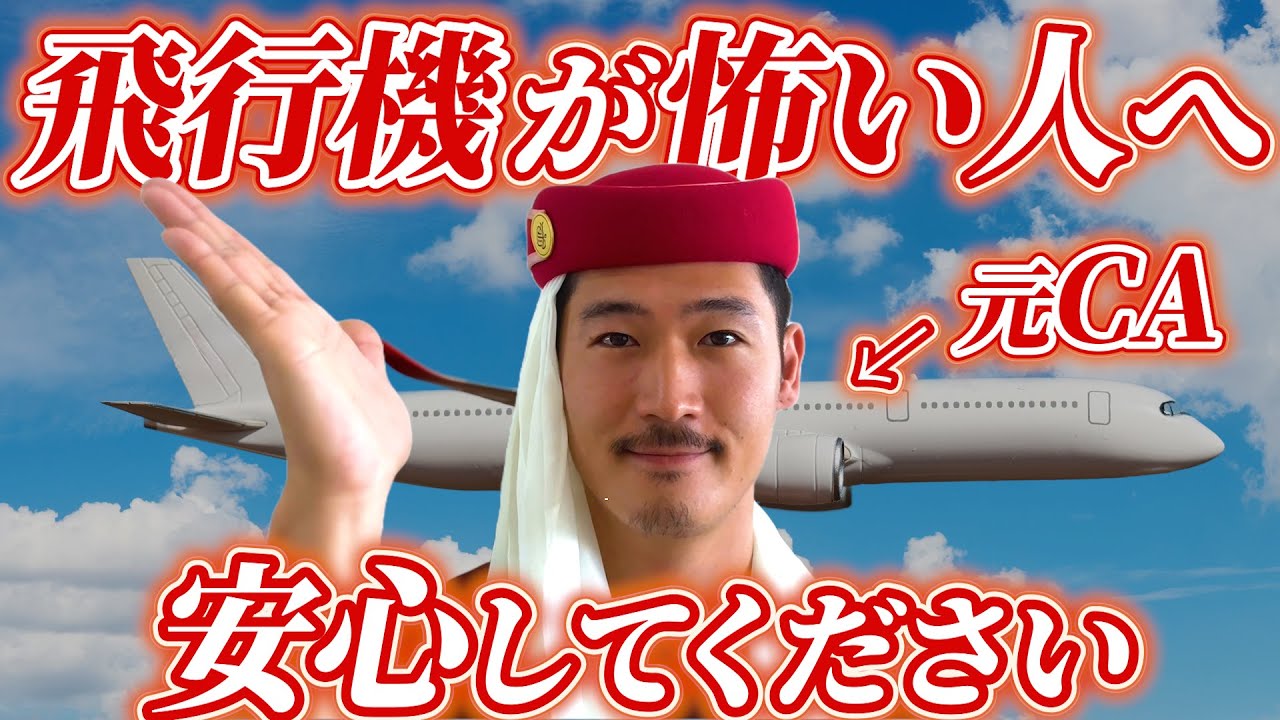 元CAが教える】飛行機に乗る準備と克服法を徹底解説！ - YouTube