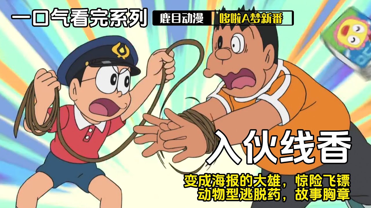 一口气看完《哆啦A梦》5个故事：入伙线香，变成海报的大雄，惊险飞镖，动物型逃脱药，故事胸章#哆啦a梦 #哆啦a夢 #動漫 #动漫解说 #二次元