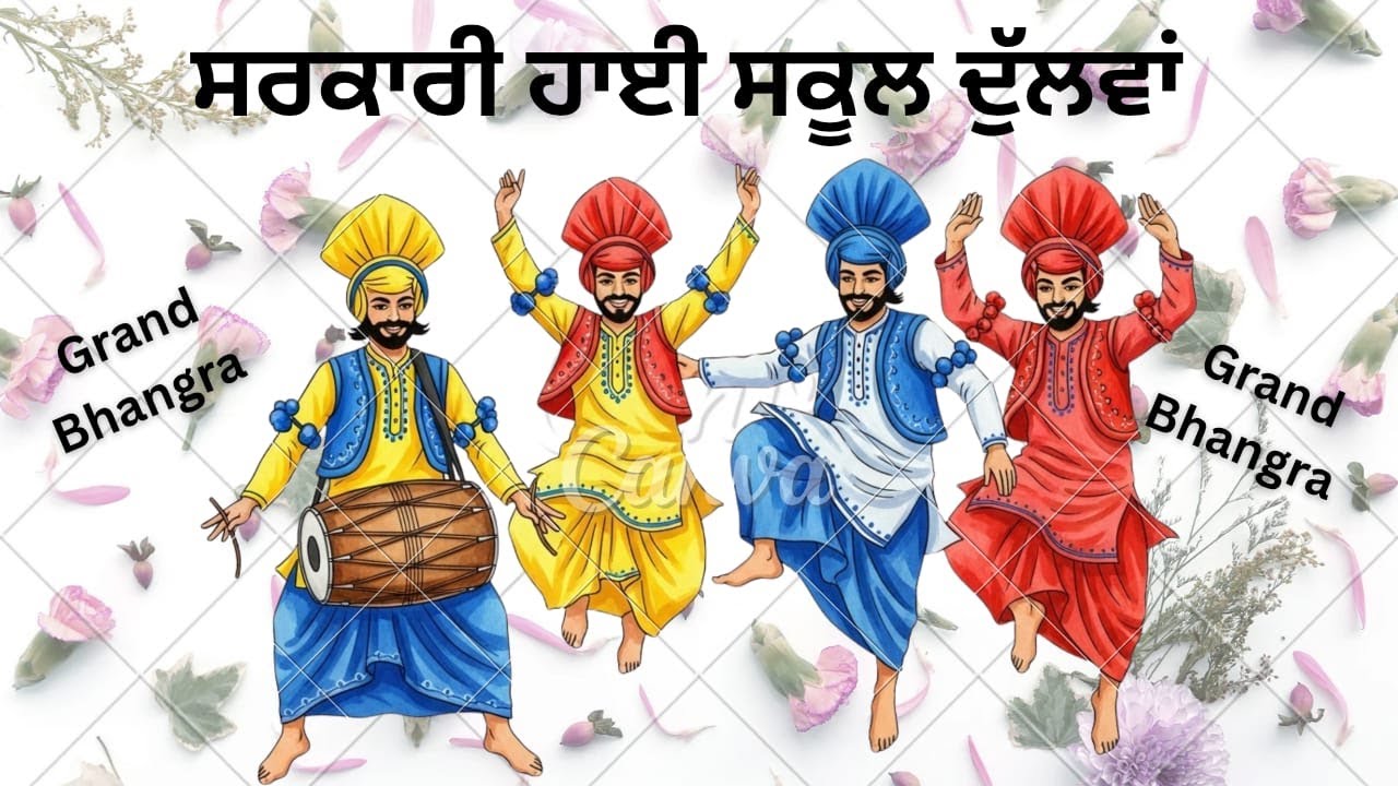 GRAND ਭੰਗੜਾ ਦੁੱਲਵਾਂ ਦੇ ਸੀਨੀਅਰ ਗੱਭਰੂ ਵਿਦਿਆਰਥੀਆਂ ਦਾ