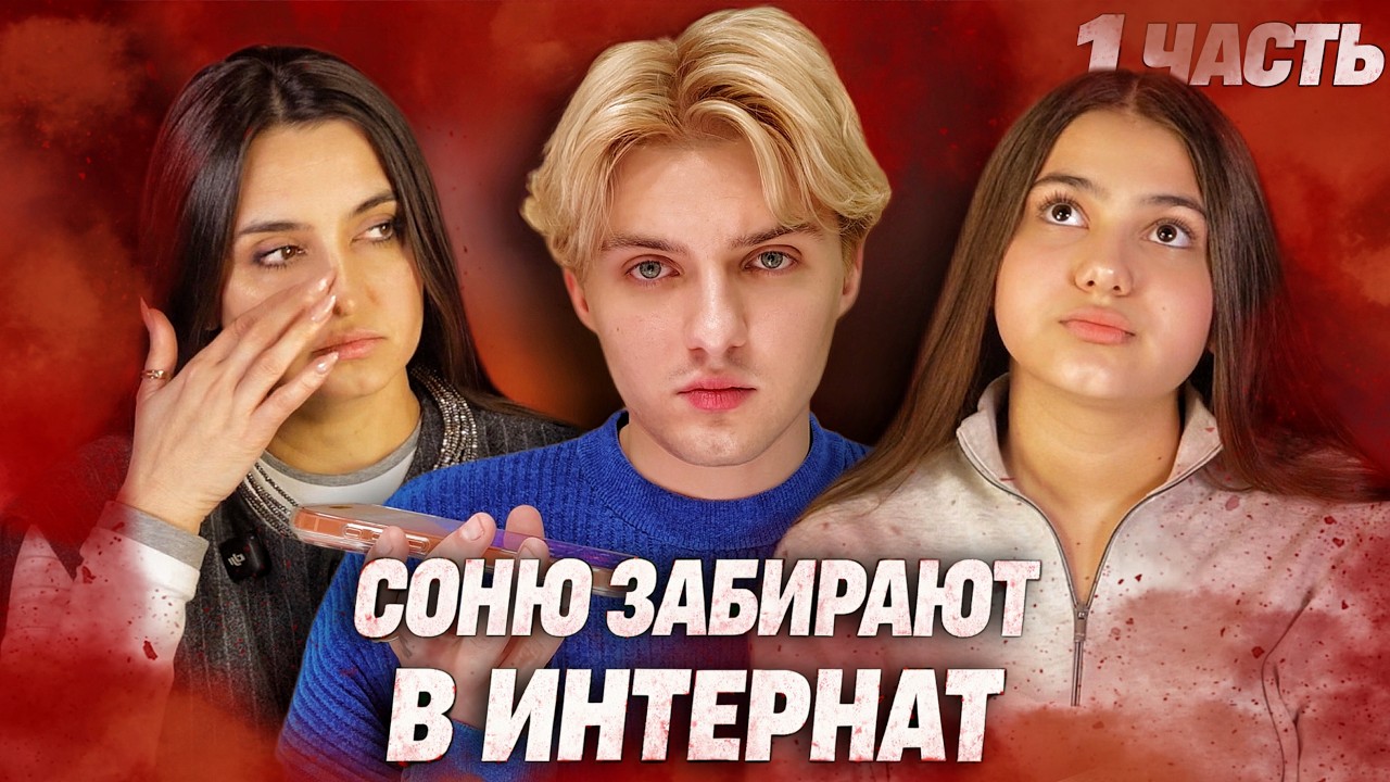 Соню забирают В ИНТЕРНАТ! — школа вынесла решение