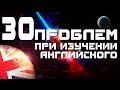 Изучение английского языка - 30 проблем. Уроки разговорного английского языка для начинающих