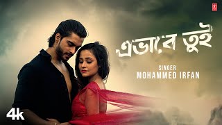 এভাবে তুই  | Ebhabe Tui | Mohammed Irfan | Dabbu | Romantic Bangla Song | T-Series Bangla
