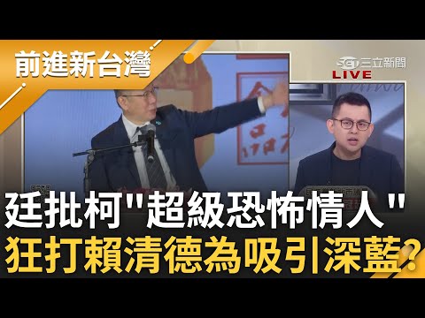 整集都在罵柯文哲! 卓冠廷批柯"超級恐怖情人" 時間地點兜不攏愛說謊? 打賴清德目的為吸引深藍 陳東豪:保老二位子想墊高自己│王偊菁 主持│【前進新台灣 PART1】20231023│三立新聞台