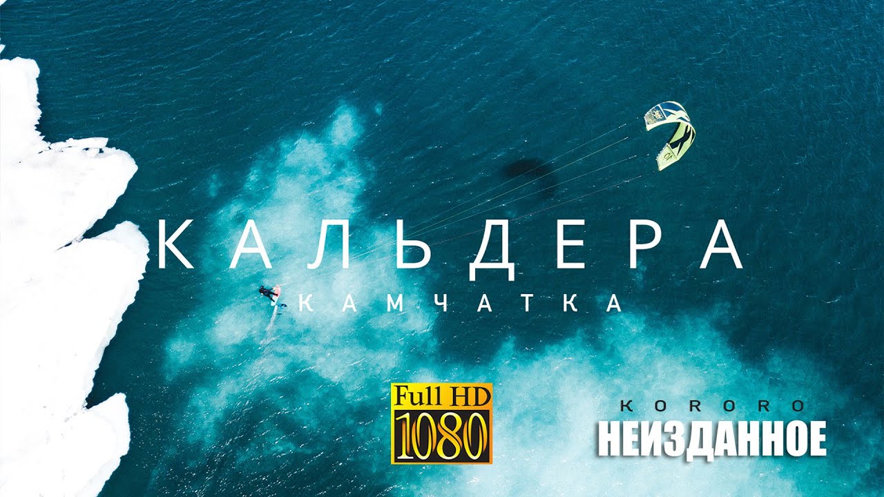 Кальдера - вулкан Горелый. Камчатка. Неизданное 1. - YouTube