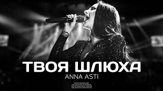 ANNA ASTI - Твоя шлюха (Премьера песни 2023)