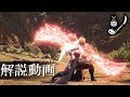 【MHW】操虫棍始めませんか?操虫棍の解説動画