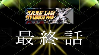 最終話Part1!一切的幕後黑手登場!【超級機器人大戰X】| 遊戲日記 | 20251004 |