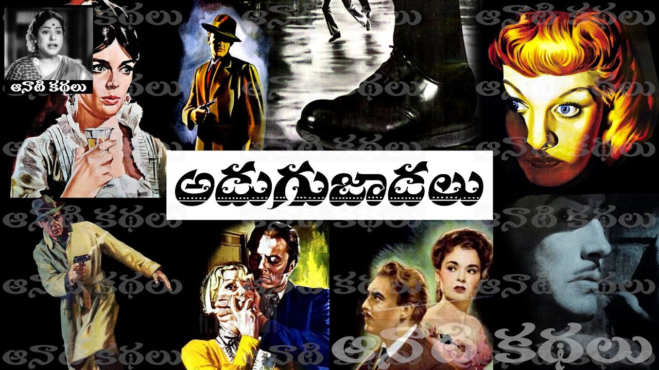Adugujaadalu (అడుగుజాడలు) - #detective Kathalu Audiobook
