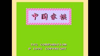 Zhong Guo Xiang Qi NES playthrough hard