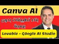 ثلاث طرق مختلفة لبناء تطبيقات بدون أي معرفة بالبرمجة Lovable Canva AI Ai Studio 