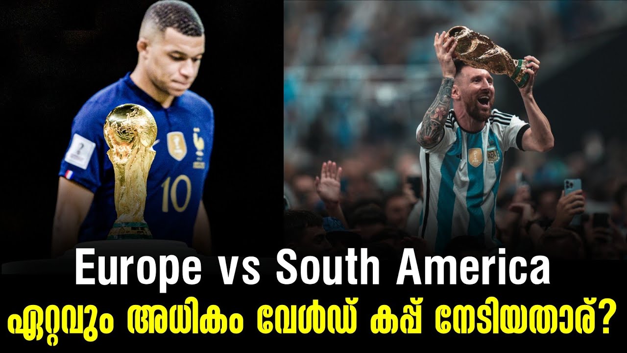 Europe vs South America ഏറ്റവും അധികം വേൾഡ് കപ് നേടിയതാര്? FIFA