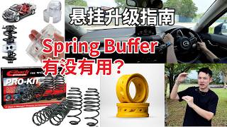 Are Cheap Spring Buffers a Scam? This Might Be the Most Comprehensive Suspension Upgrade Guide on...