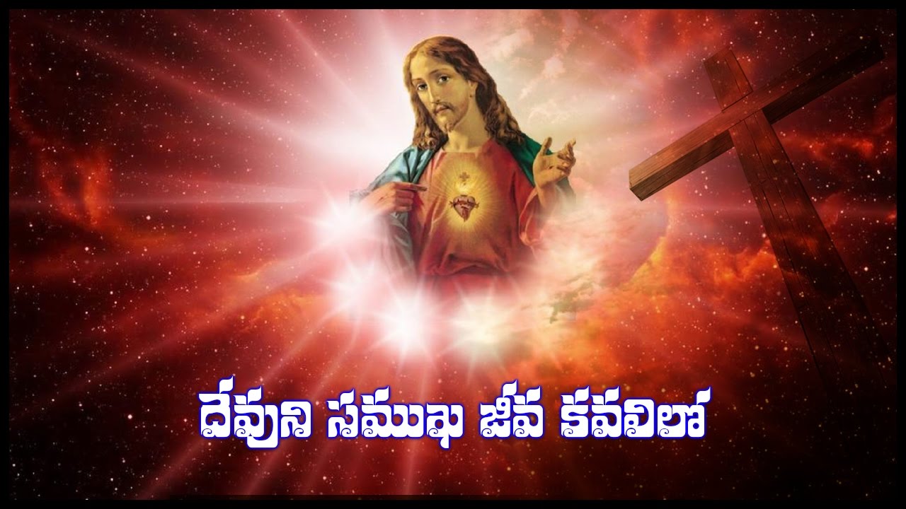 Devuni samuka jeeva kavalilo ( దేవిని సముక జీవ కవలిలో)- Telugu christian songs || Sthothramaya