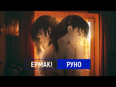 ермак! — руно